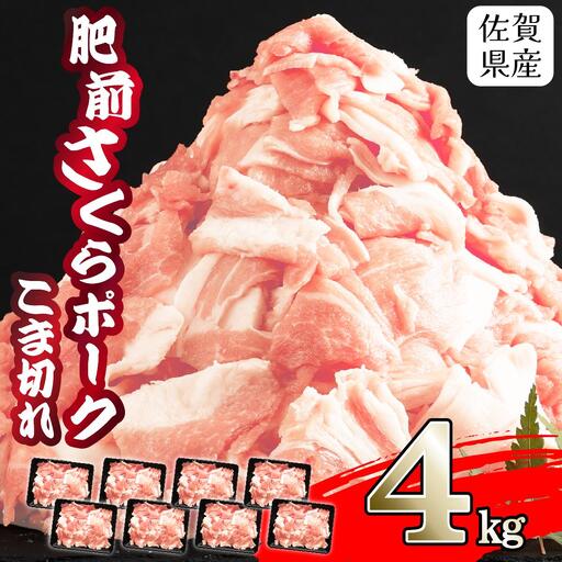 【肥前さくらポーク】 4㎏ 500g×8P