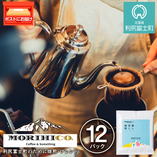 利尻富士オリジナルドリップバッグ「RISHIRI ISLAND BLEND COFFEE」 12袋