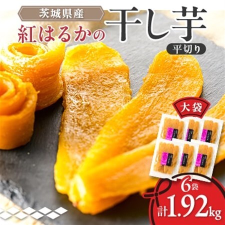[幸田商店]ほしいも平切り320g×6袋詰合せ_幸田商店 ほしいも 干し芋 平切り_[配送不可地域:離島・沖縄県]