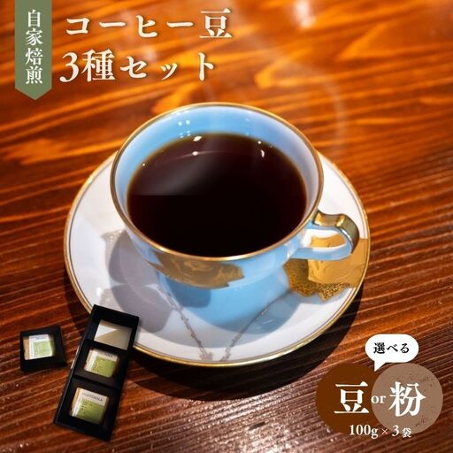 コーヒー 自家焙煎 3種セット 100g 3袋 珈琲豆 コーヒー 粉