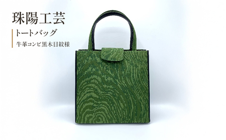 トートバッグ 珠陽工芸 牛革コンビ 黒木目紋様 自立型 トートバッグ