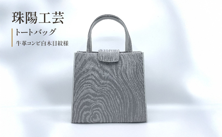 トートバッグ 珠陽工芸 牛革コンビ 白木目紋様 自立型 トートバッグ