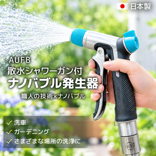 メディアに紹介されました! 特許取得済 ナノバブル 散水シャワー付き AUFB メンテナンスフリー 散水 洗車 洗浄力 ガーデニング 家庭菜園 農業 日本製 工事不要 取付簡単