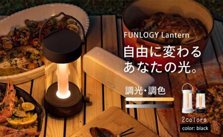 ランタン FUNLOGY LEDランタン ブラック ランタン