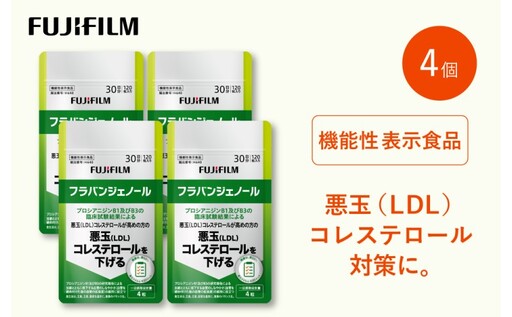 フラバンジェノール 富士フイルム サプリ フラバンジェノール【30日分×4個】【機能性表示食品】