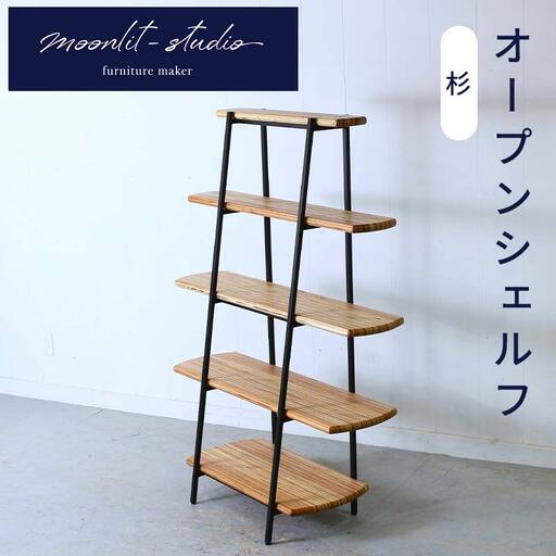 オープンシェルフ杉 北海道 KOTA インテリア 手作り 家具職人  モダン 家具 家具 家具 家具 家具 家具 EB8-0068