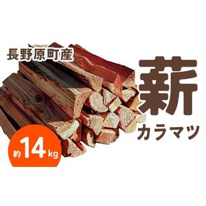 長野原町産 カラマツ焚火薪(約14kg) 段ボール配送[キャンプ アウトドア たき火 ソロキャン 群馬県 長野原町 北軽井沢]