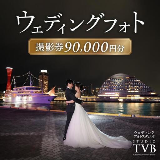【ウェディングフォト90,000円分撮影券】スタジオTVB神戸ハーバーランド店