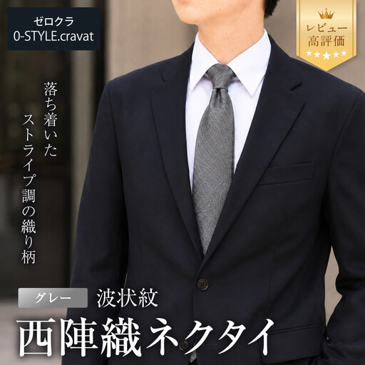 【クラバットウエダ】波状紋 西陣織ネクタイ 高級 グレー｜ネクタイ専門店 人気 おしゃれ