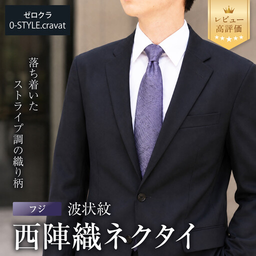【クラバットウエダ】波状紋 西陣織ネクタイ 高級 フジ｜ネクタイ専門店 人気 おしゃれ