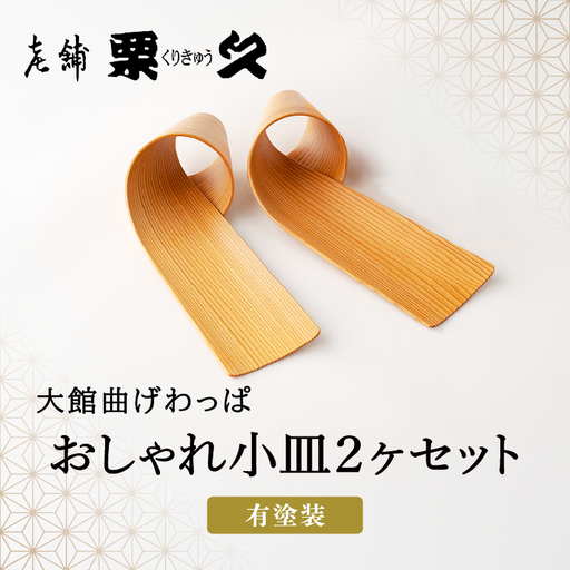 【大館曲げわっぱ】おしゃれ小皿2枚セット　120P027005【 栗久】