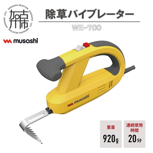 musashi WE-700 除草バイブレーター[ 除草 除草グッズ 草取り 日用品 ギフト プレゼント 持ち運べる 便利 ][2401O10828]