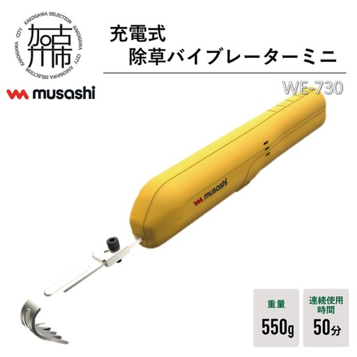 musashi WE-730 充電式除草バイブレーターミニ[ 除草 除草グッズ 草取り 日用品 ギフト プレゼント 持ち運べる 便利 ][2402O10829]