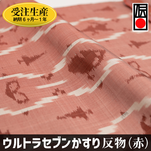 「ウルトラセブンかすり」反物（赤）受注生産