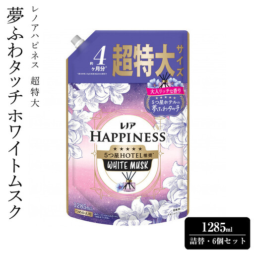 レノア ハピネス 夢ふわタッチ ホワイトムスク 詰替 超特大 1285ml 6個セット