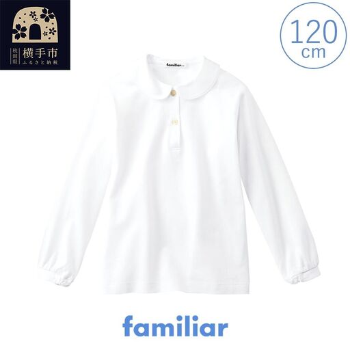 ファミリア(familiar)ブラウス（長袖）(120cm)ホワイト(WH)【230261】