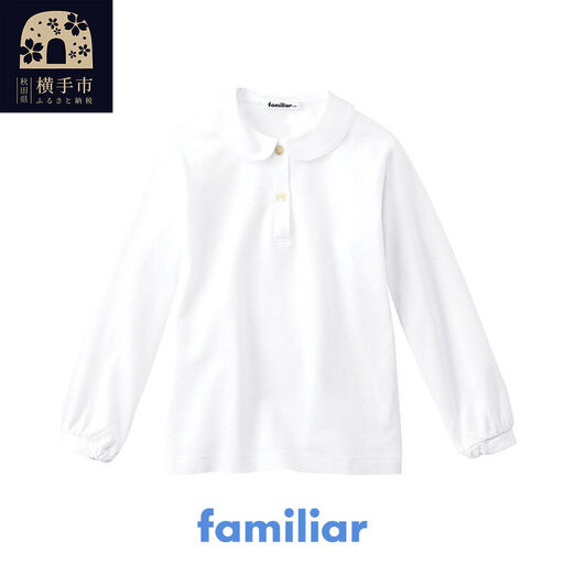 ファミリア(familiar)ブラウス（長袖）(130cm)ホワイト(WH)【230261】