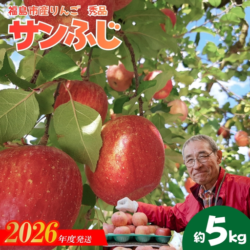 No.2966 ししどりんご園　りんご「サンふじ」約5kg 秀品【2026年度発送】