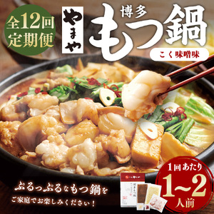 【12ヶ月定期便】やまや 博多もつ鍋 こく味噌味 1-2人前