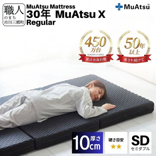 昭和西川 30年 ムアツ X マットレス レギュラー セミダブル エックス 山梨県 市川三郷町 [5839-2137]
