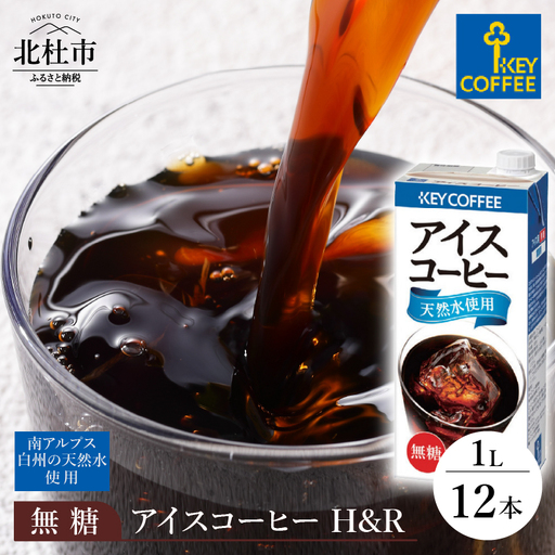 【KEY DOORS+】 リキッドコーヒー H&R 無糖 1リットル × 12本 アイスコーヒー [h146]