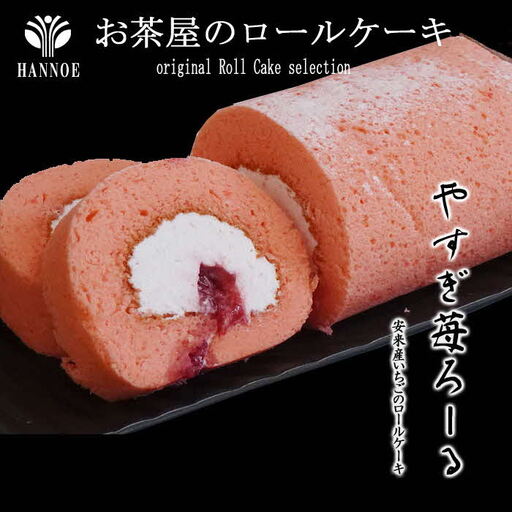 やすぎ苺ろーる[ロールケーキ いちご 大人 美味しい 老舗 おやつ お菓子 スイーツ ケーキ 生クリーム イチゴジャム ふんわり つぶつぶ ストロベリー イチゴケーキ ギフト 贈り物 おもてなし ご自宅用 島根県 安来市][価格変更]