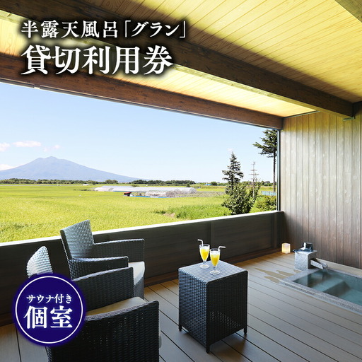 サウナ付き半露天風呂個室『グラン』90分貸切利用券[hi-0057-002]