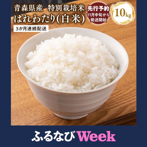 【ふるなびWEEK対象】≪令和8年産定期便≫特別栽培米 はれわたり白米10kg(5kg×2袋)×3回【hi-0061-007】