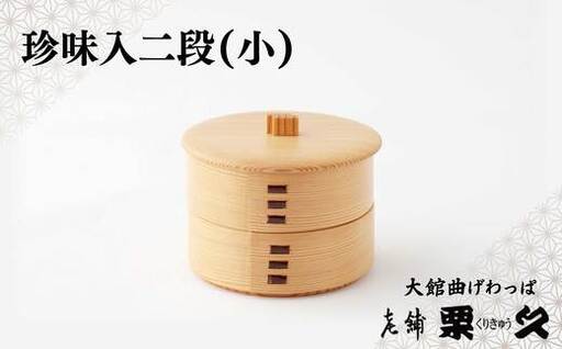 【大館曲げわっぱ】珍味入れ(小)【配送日指定不可】　105P6004【 栗久】