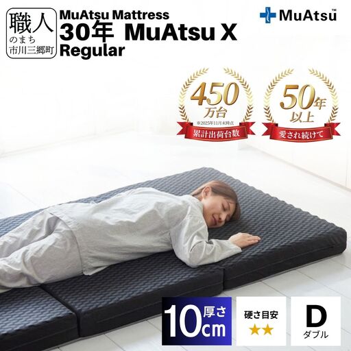 昭和西川 30年 ムアツ X マットレス レギュラー ダブル エックス 山梨県 市川三郷町 [5839-2138]