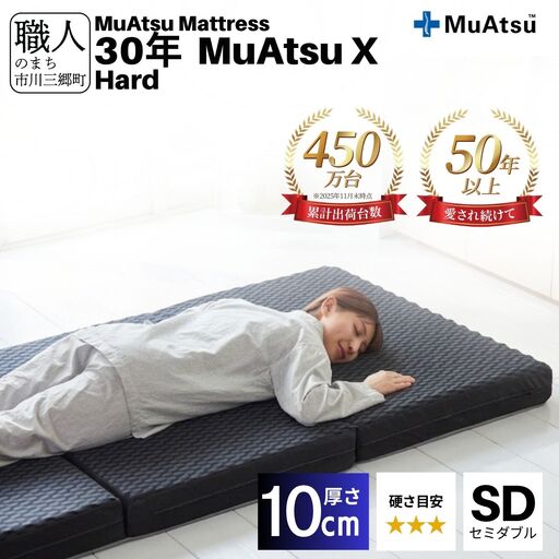 昭和西川 30年 ムアツ X マットレス ハード セミダブル エックス 山梨県 市川三郷町 [5839-2140]