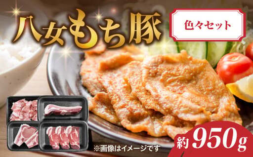 八女もち豚色々セット 約950ｇ 072-201