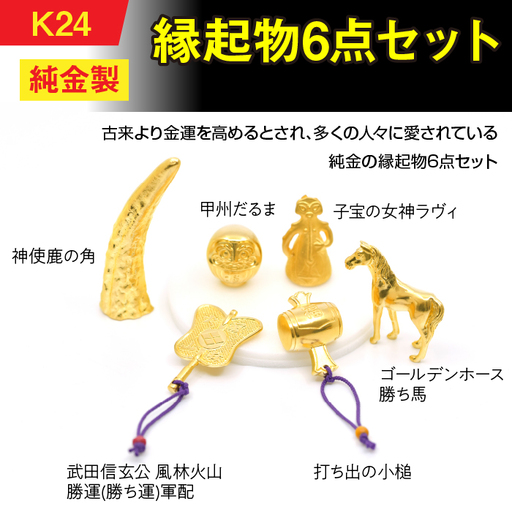 【置物】純金(Ｋ24)製 縁起物6点セット ALPBK152