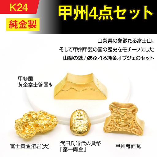 【置物】純金製（Ｋ24）甲州4点セット ALPBK153