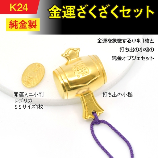 【置物】純金(Ｋ２４)製 金運ざくざくセット（打ち出の小づち＆ 開運ミニ小判 レプリカ ＳＳサイズ1枚） ALPBK155