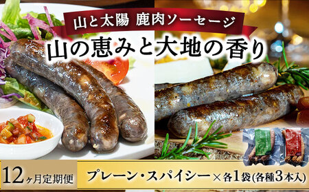 【定期便12回】鹿肉ソーセージ「山の恵みと大地の香り」　2種食べ比べセット[103-t12-a007]