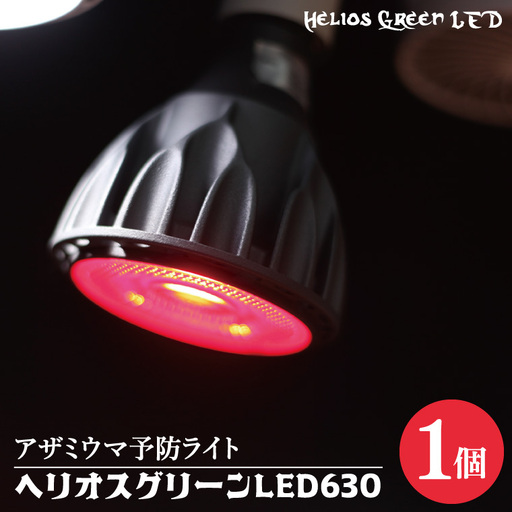 BN045　アザミウマ予防ライト「ヘリオスグリーンLED６３０」