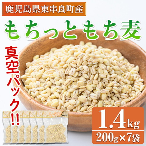 【0115915a】物産館おススメ！もちっともち麦(計1.4kg・200g×7袋) 鹿児島県産 もちむぎ もち麦 もち麦ごはん 常温 常温保存 【東串良物産館ルピノンの里】