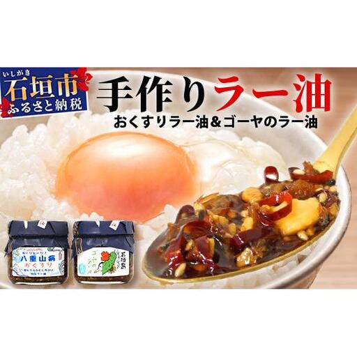 石垣島手作りラー油　八重山病おくすり特製ラー油＆ゴーヤのラー油 　 TY-1