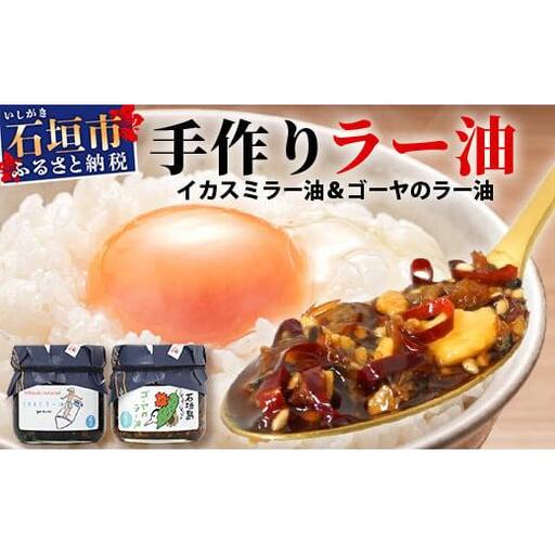 石垣島手作りラー油　イカスミラー油＆ゴーヤのラー油 　TY-2