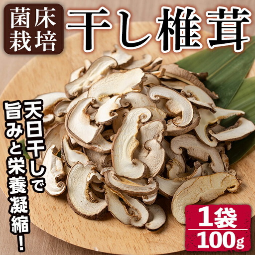 干し 椎茸 100g 乾燥 スライス 菌床栽培 国産 種子島 [えいぜっと]n328