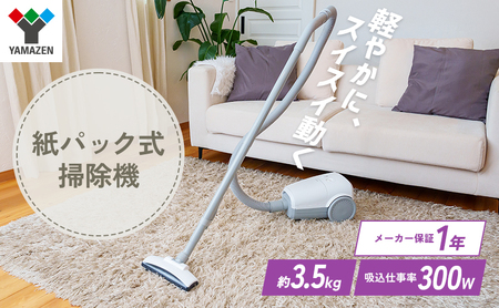 掃除機 山善 紙パック式 ZKDS-H300 軽量スリム 掃除機