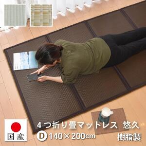 【国産】畳 マットレス【ダブル／ブラウン】約140×200cm 厚み:約1.3cm（最厚部）置き畳 ユニット畳 4つ折れ 樹脂製 カビ対策 底冷え対策 オールシーズン 新生活 水拭きOK たためる【悠久Ｄ】