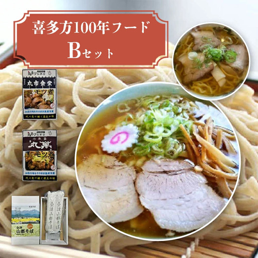 喜多方100年フードセットB 有名店 食べ比べ 喜多方ラーメン２店舗×１食（計２食） 鳥モツ２店舗×１食（計２食） 山都そば２食 冷凍 ラーメン らーめん セット ギフト 人気 お土産 生麺 食べ比べ グルメ【07208-0530】