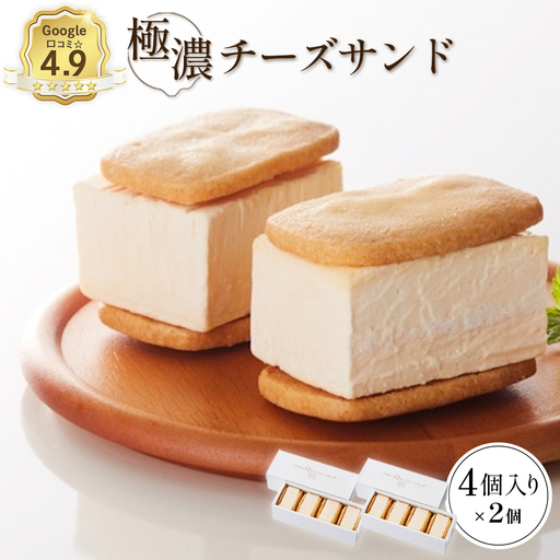 【Google口コミ星4.9の洋菓子店】べつかい 極濃チーズサンド 4個入り×2箱【5201001】