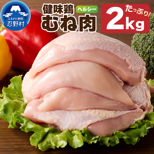 山梨県産＜健味鶏＞むね肉（２kg）