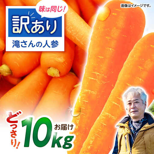 ※[2026年11月下旬より順次発送/先行予約][訳あり]滝さんのにんじん 10kg AHCU005 にんじん