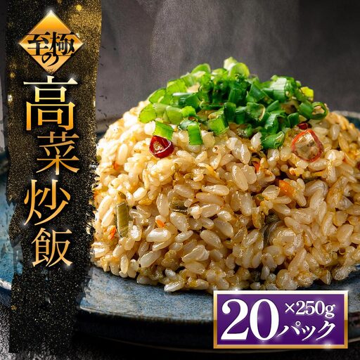 至極の高菜チャーハン　高菜 たかな チャーハン ご飯 ごはん 冷凍 レトルト 非常食 おうちごはん 温めるだけ 小分け 250ｇ×20パック トレー お米 阿蘇高菜 電子レンジ 昼食 夕食 お弁当 便利 本格 冷凍食品 お手軽 お取り寄せ グルメ 贅沢 プレゼント ギフト 美味しい 大容量 絶品 たっぷり 熊本県 阿蘇市
