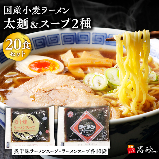 ラーメン太麺20食&煮干味ラーメンスープ・ラーメンスープ各10袋(計20袋)[hi-0012-021]