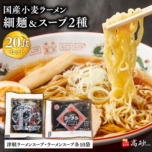 ラーメン細麺２０食＆津軽ラーメンスープ・ラーメンスープ各10袋(計20袋)[hi-0012-026]